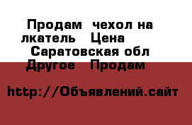 Продам  чехол на aлкатель › Цена ­ 100 - Саратовская обл. Другое » Продам   